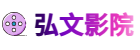 弘文影院